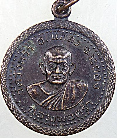 ๒๐ เหรียญหลวงปู่คร่ำ วัดวังหว้า จ ระยอง