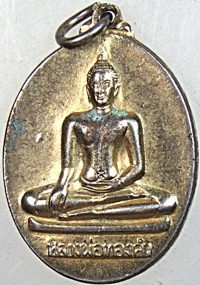 ๒๐ เหรียญหลวงพ่อทองคำ วัดไตรมิตร