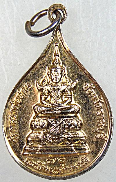 ๒๐ เหรียญสมเด็จพระธรรมกาย วัดหลวงพ่อสด ฯ ราชบุรี