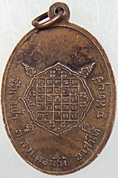 ๒๐ เหรียญหลวงพ่อยอด วัดเจ้าฟ้า สระบุรี