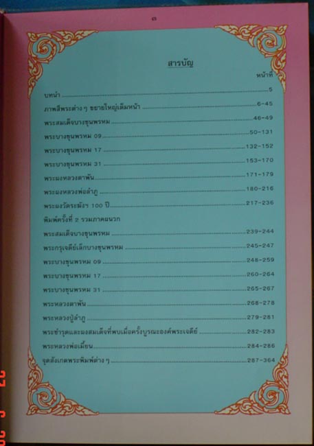 หนังสือพระบางขุนพรหม 09 และพระผงวัดใหม่อมตรส พิมพ์ครั้งที่ 2 เพิ่มภาคผนวก หนากว่าเดิม