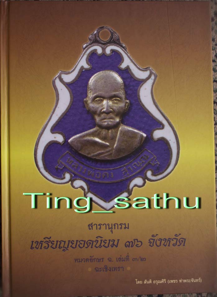 พร้อมกัน 3 เล่ม+กล่องใส่ !! หนังสือสารานุกรมเหรียญยอดนิยม 76 จังหวัด หมวด ข. จ. ฉ. ช.ชลบุรี โดย เพชร