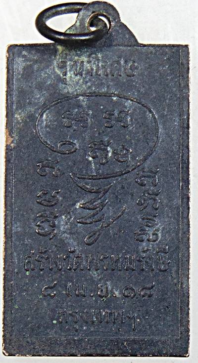 เหรียญหลวงปู่ศุข วัดพรหมรังษี ปี ๑๘