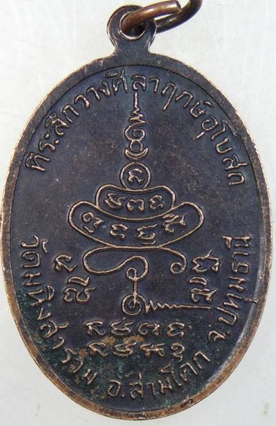 ๒๐ เหรียญพระอาจารย์ทองสุข วัดมหิงสาราม ปทุมธานี