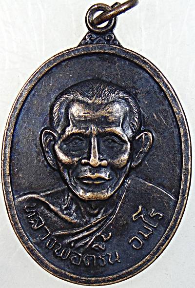 เหรียญหลวงพ่อครื้น วัดสังโฆ ออกวัดอินทราวาส ปี ๑๗