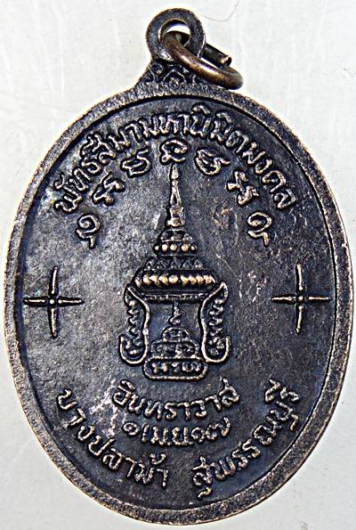 เหรียญหลวงพ่อครื้น วัดสังโฆ ออกวัดอินทราวาส ปี ๑๗