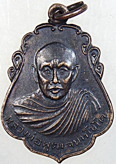 ๒๐ เหรียญหลวงพ่อพุฒ วัดกลางพุทธนิมิตร์ อ่างทอง ปี ๑๔