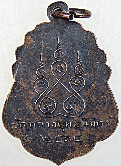 ๒๐ เหรียญหลวงพ่อพุฒ วัดกลางพุทธนิมิตร์ อ่างทอง ปี ๑๔