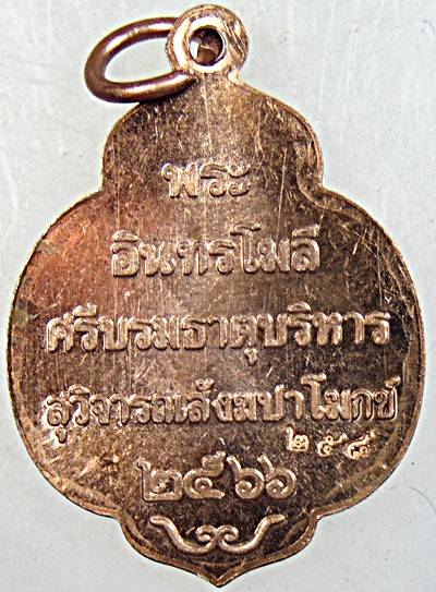 เหรียญพระครูอินทโมลี (หลวงพ่อช้าง) วัดพระบรมธาตุวรวิหาร จ.ชัยนาท  โค็ด ๒๕๘