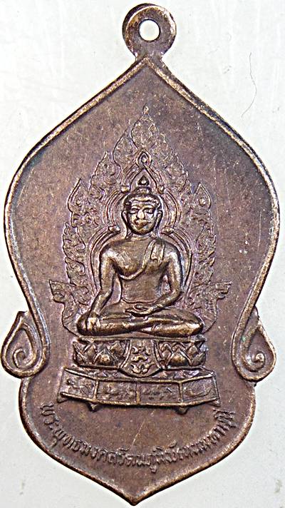 เหรียญพระพุทธมงคลรัตนภูมิพัฒน์มหามุนี ภปร. ปี 23 พิธีใหญ่ หลวงปู่โต๊ะ ร่วมปลุกเสก