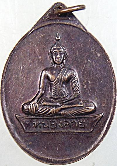 ๒๐ เหรียญพระธาตุเมืองหล้าหนอง หนองคาย