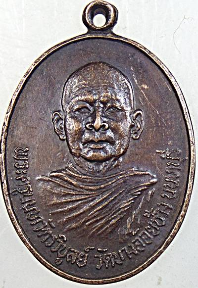 ๒๐ เหรียญพระครูนนทวัตรวิบูลย์ วัดบางอ้อยช้าง นนทบุรี