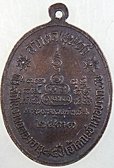 ๒๐ เหรียญพระครูนนทวัตรวิบูลย์ วัดบางอ้อยช้าง นนทบุรี