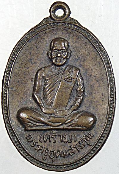 ๒๐ เหรียญหลวงพ่อคร้าม วัดกุ่มหัก จ สระบุรี