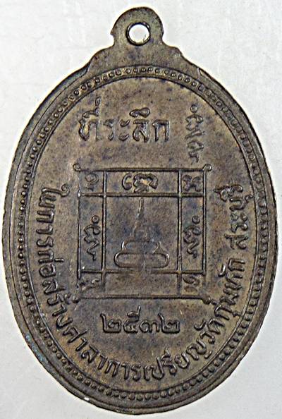 ๒๐ เหรียญหลวงพ่อคร้าม วัดกุ่มหัก จ สระบุรี