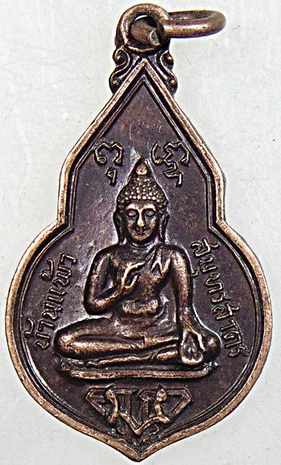 เหรียญเสด็จพระราชดำเนินทรงยกช่อฟ้า วัดยกกระบัตร จ สมุทรสาคร ปี๒๐ หลวงพ่อสุด ร่วมปลุกเสก