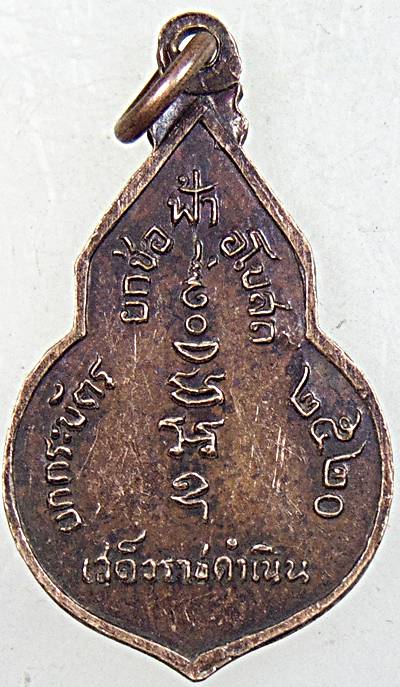 เหรียญเสด็จพระราชดำเนินทรงยกช่อฟ้า วัดยกกระบัตร จ สมุทรสาคร ปี๒๐ หลวงพ่อสุด ร่วมปลุกเสก