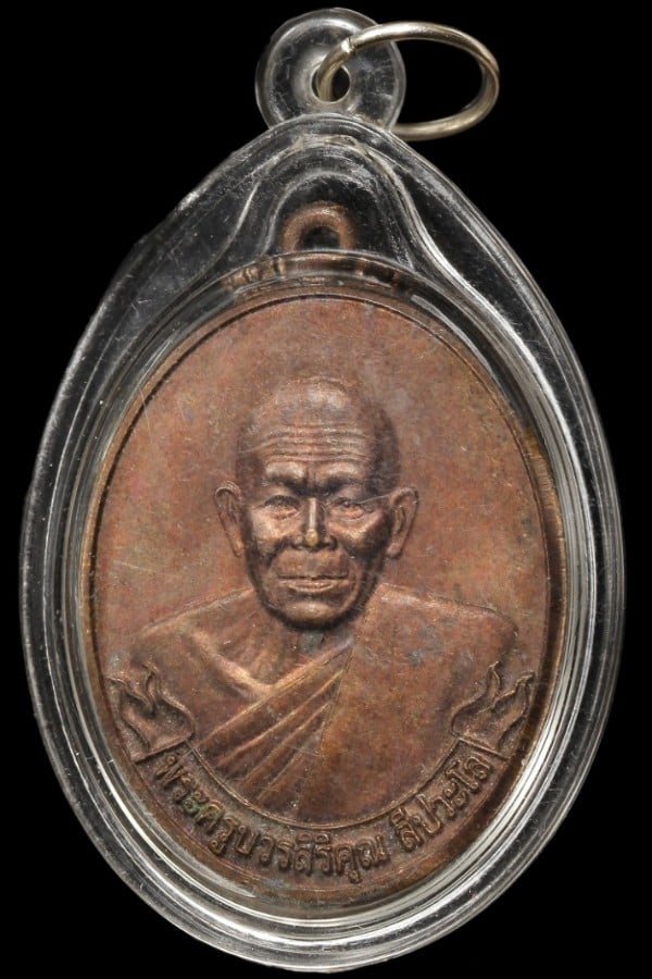 เหรียญปลดหนี้ พระครูบวรสิริคุณ วัดวังแคน อำนาจเจริญ