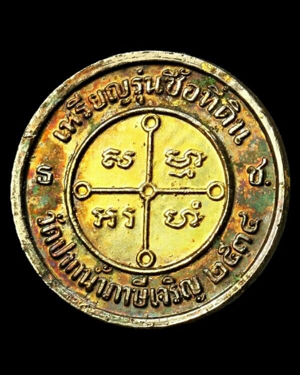 เหรียญหลวงพ่อสด วัดปากน้ำ