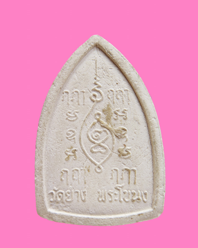 พระผงหลวงพ่อโต พิมพ์กลาง วัดยาง พระโขนง รุ่นแรก ปี 16 