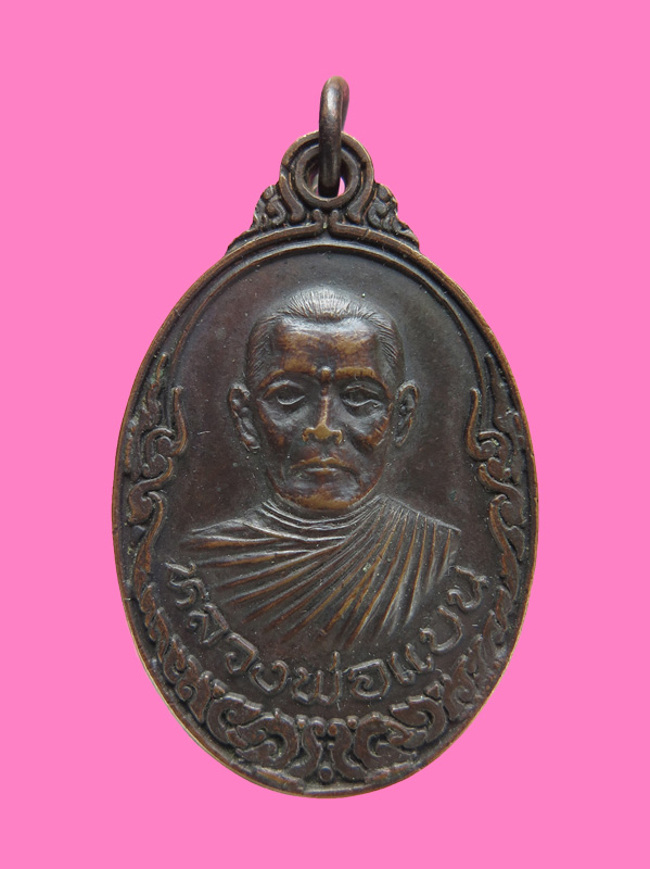 เหรียญรุ่นแรก หลวงพ่อแบน วัดพรหมณี จ.กาญจนบุรี