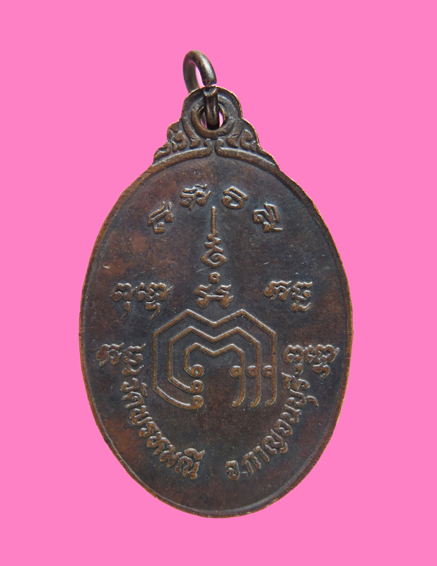 เหรียญรุ่นแรก หลวงพ่อแบน วัดพรหมณี จ.กาญจนบุรี