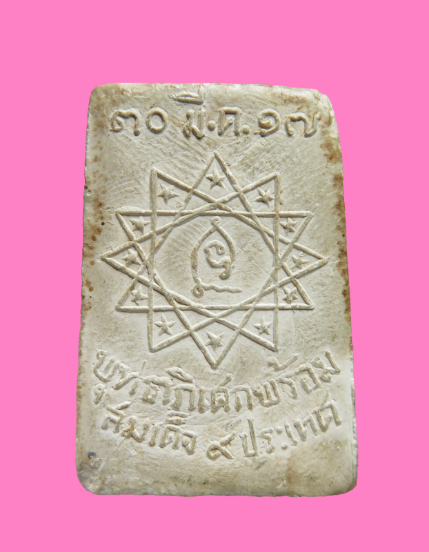 สมเด็จวัดหนองคณฑี สระบุรี ร่วมพิธีปลุกเสกสมเด็จดิน 9 ประเทศ