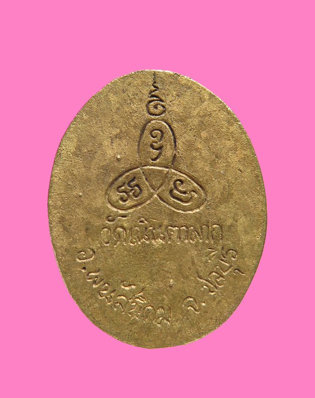 เหรียญหล่อ รูปเหมือน หลวงปู่ม่น วัดเนินตามาก