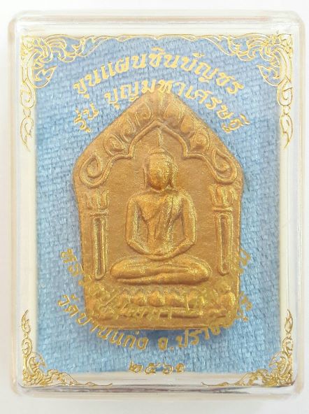 ขุนแผนชินบัญชร หลวงปู่บุญมา วัดบ้านแก่ง ปราจีนบุรี 2561 เคาะเดียว(2) 