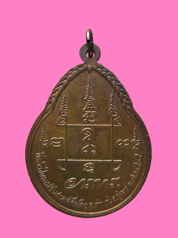 เหรียญกรมหลวงชุมพรเขตอุดมศักดิ์ ที่ระลึกในการสร้างศาลเสด็จเตี่ย อ.ท่าแซะ จ.ชุมพร ปี พ.ศ.2535