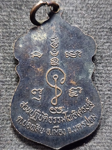 สวนปฏิบัติธรรมโพธิ์เศรษฐี จ.นครปฐม เหรียญทำน้ำมนต์หลวงพ่อน้อย หลวงพ่อจืด ปี 2536