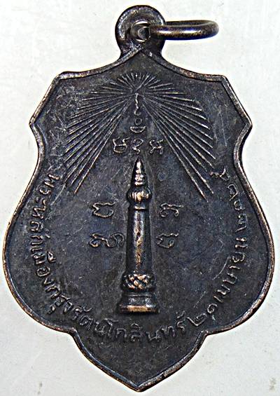 เหรียญหลักเมืองกรุงเทพ หลังเจ้าพ่อหอกลอง ปี ๑๘ หลวงปู่โต๊ะ วัดประดู่ฉิมพลี ปลุกเสก
