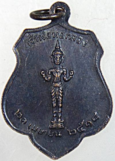 เหรียญหลักเมืองกรุงเทพ หลังเจ้าพ่อหอกลอง ปี ๑๘ หลวงปู่โต๊ะ วัดประดู่ฉิมพลี ปลุกเสก