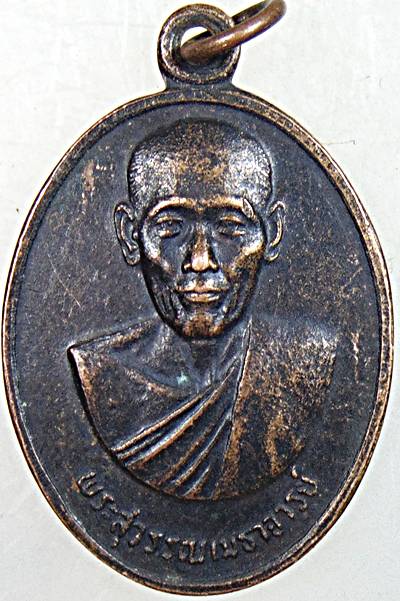 ๒๐ เหรียญพระสุวรรณเมธาจารย์ วัดพานทอง จ.ชลบุรี ปี ๑๙