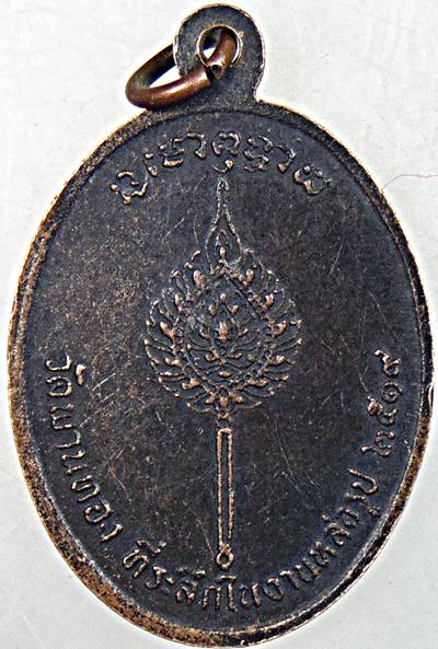 ๒๐ เหรียญพระสุวรรณเมธาจารย์ วัดพานทอง จ.ชลบุรี ปี ๑๙