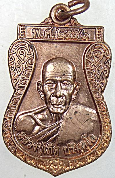 ๒๐ เหรียญหลวงพ่อเกิด วัดโพธิ์แทน จ นครนายก