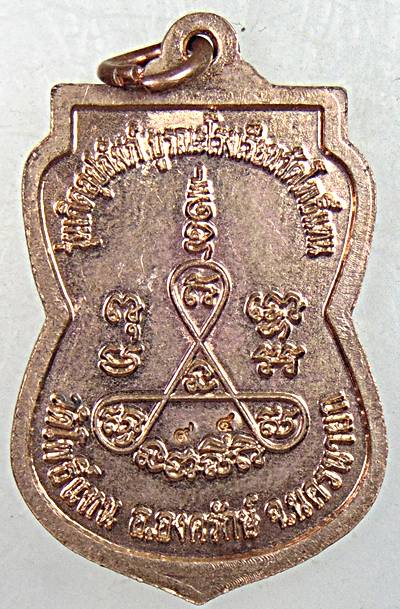 ๒๐ เหรียญหลวงพ่อเกิด วัดโพธิ์แทน จ นครนายก