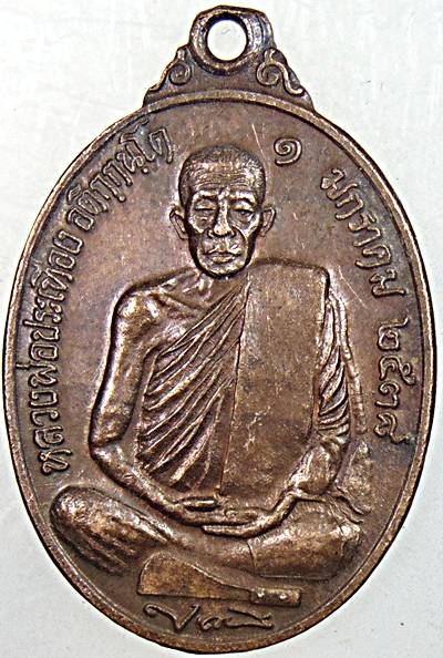 ๒๐ เหรียญหลวงพ่อประเทือง วัดหนองย่างทอย จ เพชรบูรณ์