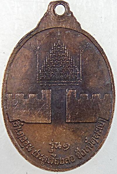 ๒๐ เหรียญหลวงพ่อประเทือง วัดหนองย่างทอย จ เพชรบูรณ์