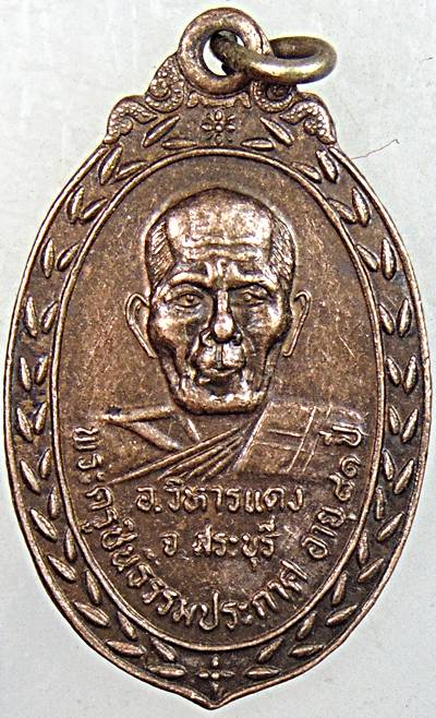 ๒๐ เหรียญพระครูชินธรรมประกาศ - พระครูวิเศษวรกิจ วัดโคกกระต่ายทอง สระบุรี ปี ๑๙