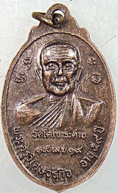 ๒๐ เหรียญพระครูชินธรรมประกาศ - พระครูวิเศษวรกิจ วัดโคกกระต่ายทอง สระบุรี ปี ๑๙