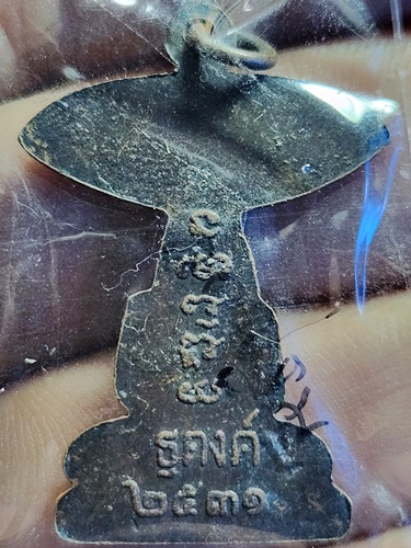 วัดสามพราน จ.นครปฐม  เหรียญธุดงค์ หลวงพ่อภาวนา พุทโธ ปี2531