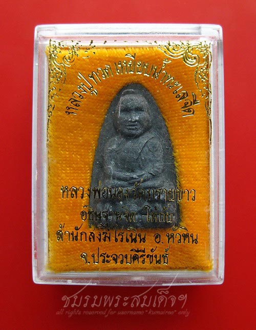 หลวงปู่ทวด ออกสำนักสงฆ์ไร่เนิน อาจารย์นอง อธิฐานจิต (2)