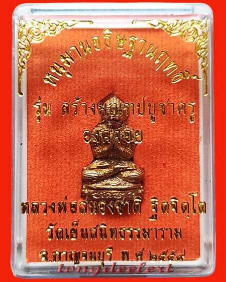หนุมานอธิษฐานฤทธิ์ องค์จ้อยขาวทองมหาบุญ หลวงพ่อสนองชาติ วัดเย็นสนิทธรรมาราม จ.กาญจนบุรีค่ะ