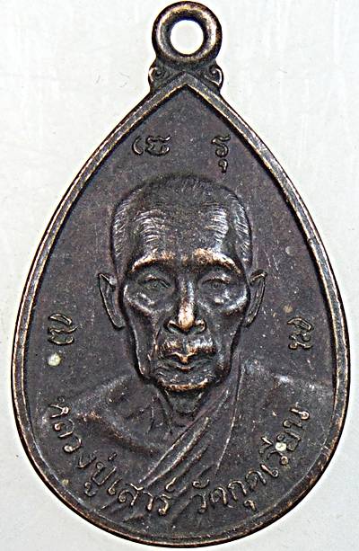 ๒๐ เหรียญหลวงพ่อเสาร์ วัดกุดเวียน นครราชสีมา