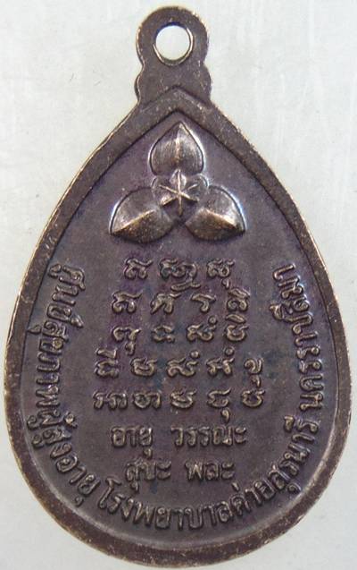 ๒๐ เหรียญหลวงพ่อเสาร์ วัดกุดเวียน นครราชสีมา