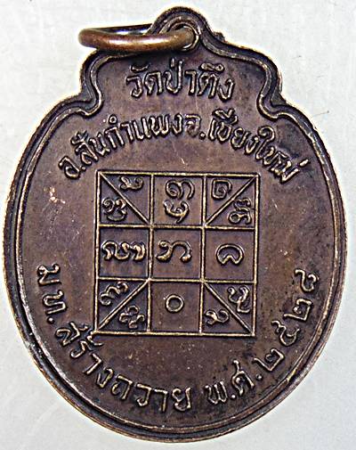 ๒๐ เหรียญหลวงปู่ครูบาหล้า วัดป่าตึง เชียงใหม่