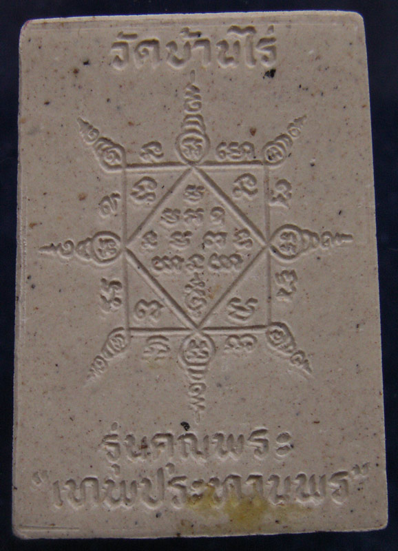 15.พระผงรูปเหมือนหลวงพ่อคูณ วัดบ้านไร่ รุ่นคุณพระเทพประทานพร พ.ศ.2536 ฝังตะกรุด พร้อมกล่องเดิม