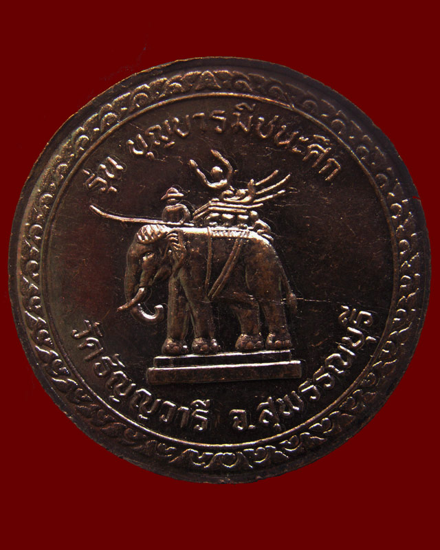 เหรียญบุญบารมีชนะศึก รุ่นมีแท่นช้าง หลวงพ่อเจริญ วัดธัญญวารี (หนองนา) จ.สุพรรณบุรี (9)