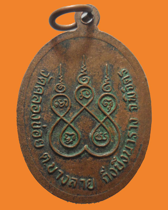 *** จ.พิจิตร *** เหรียญหลวงพ่อยก เกสโร วัดคลองข่อย